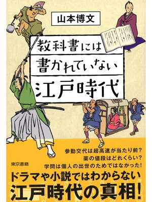cover image of 教科書には書かれていない江戸時代